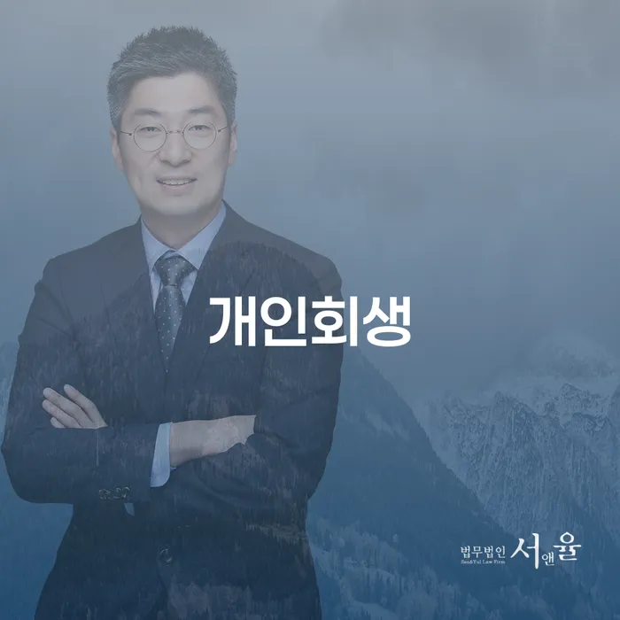 명동 개인회생 가능한 기준과 절차