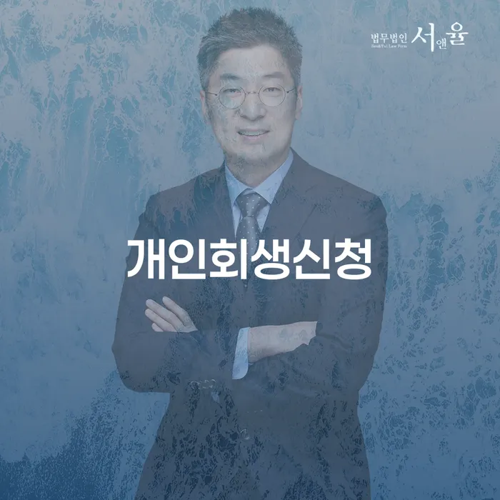 중화1동 개인회생신청을 통한 경제적 회복의 길