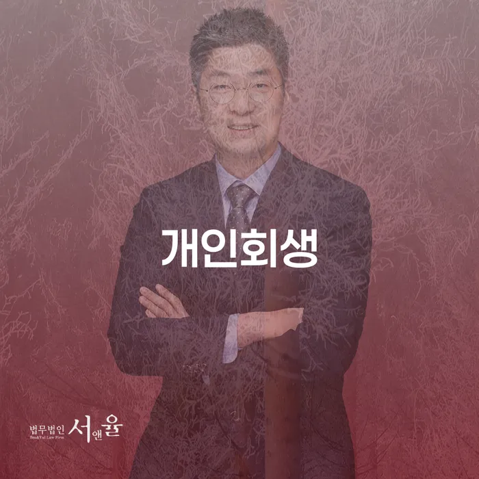 성수1가1동 개인회생으로 새로운 시작하기