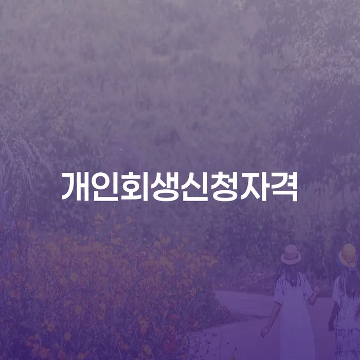 석촌동 개인회생 신청의 모든 것