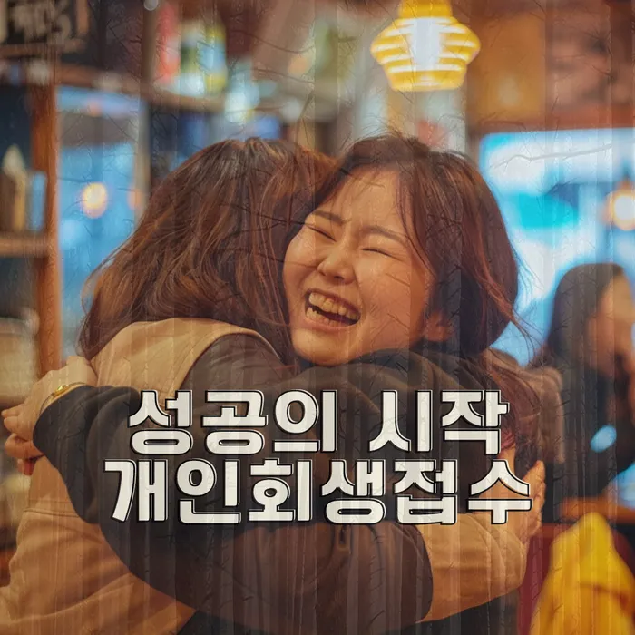 개인회생 성공 사례