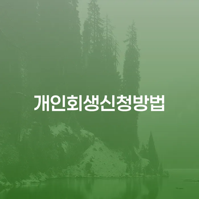 삼양동 개인회생신청방법과 성공 사례