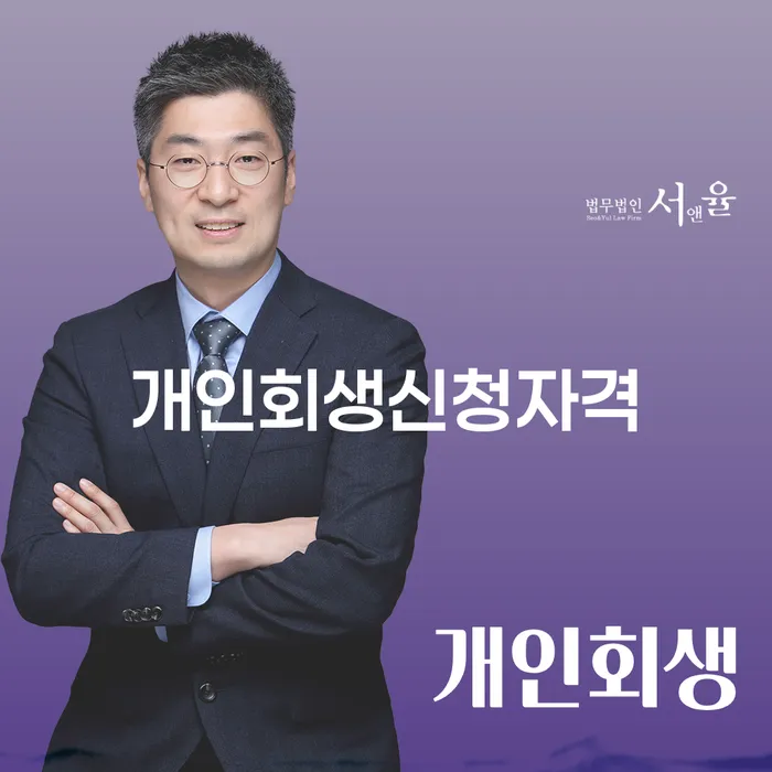 석관동 개인회생 신청자격과 절차 알아보기