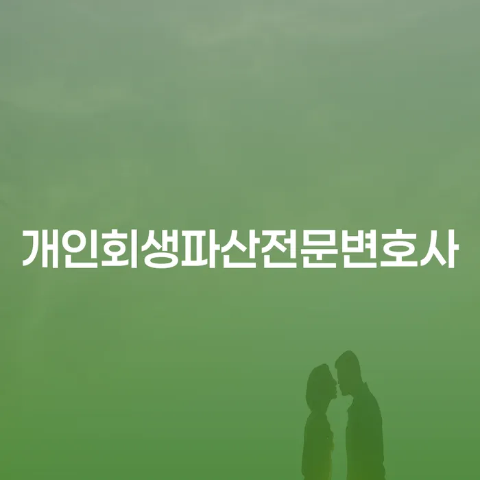 순천 개인회생 파산 전문 변호사와 함께하는 새로운 시작