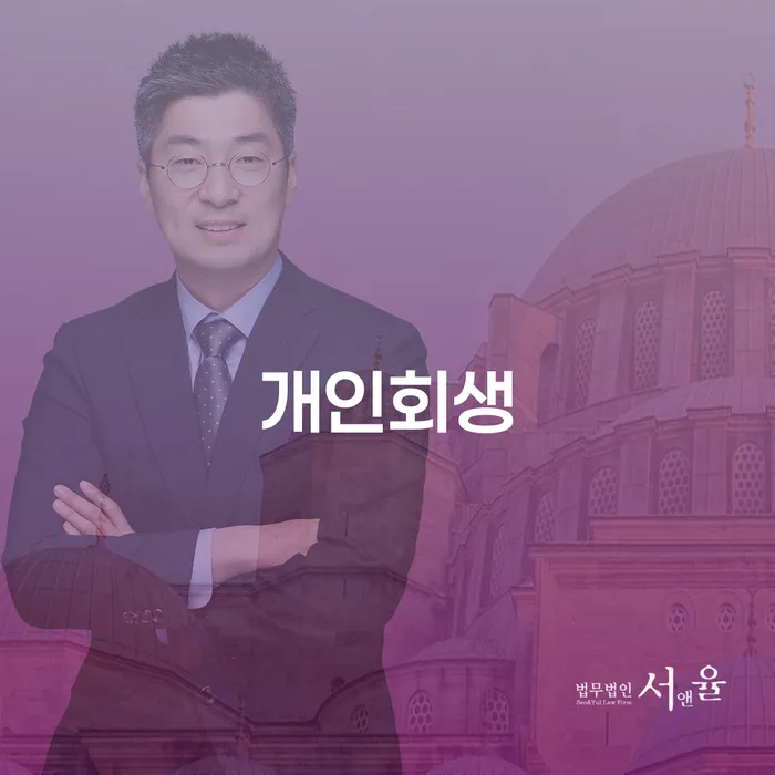 진해개인회생을 통한 채무 해결 방안