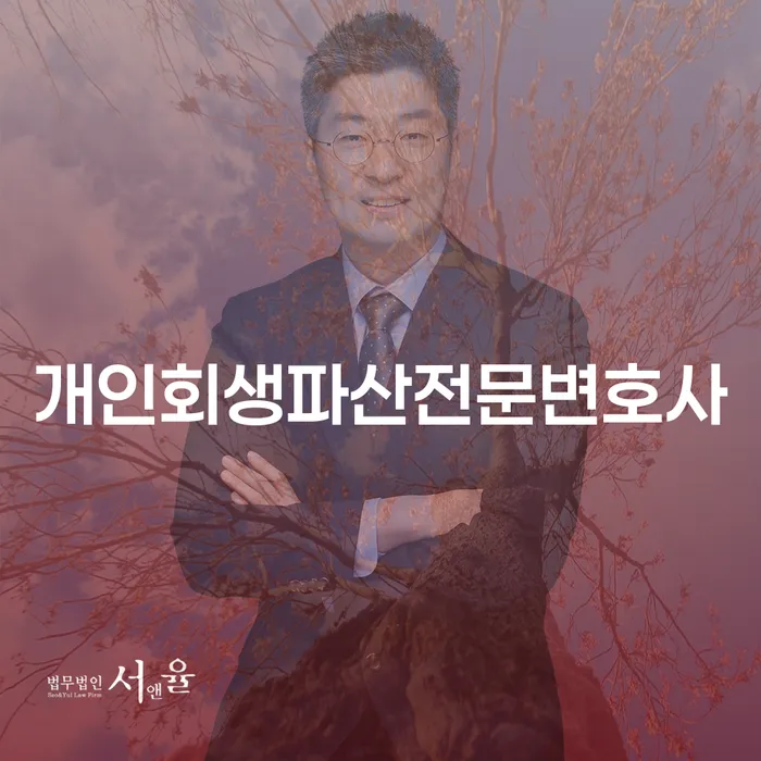 울릉군 개인회생파산전문변호사와 함께하는 재정적 회생