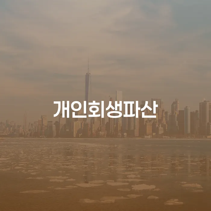 50대 직장인 5520만원 카드빚 개인회생, 파산 선택이 옳을까요?