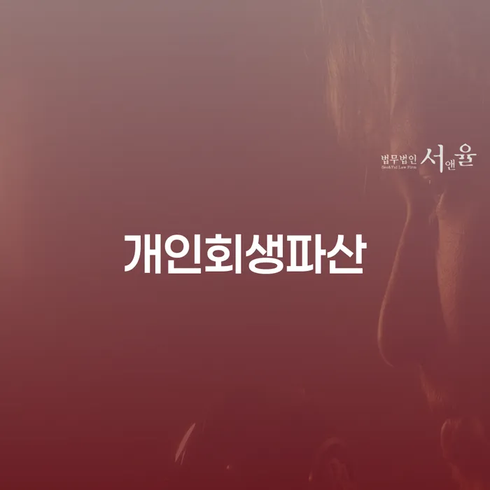 속초 개인회생파산, 어떻게 해야 할까요?