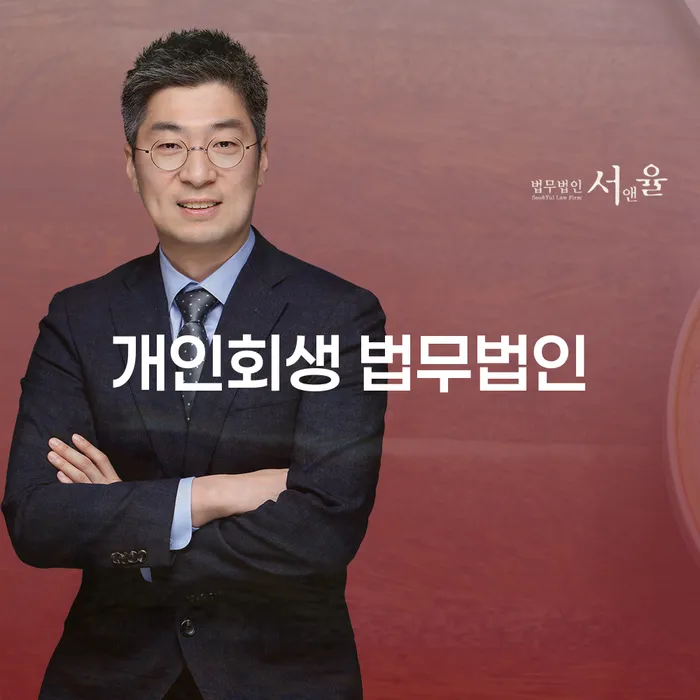 여주 개인회생 법무법인, 왜 선택해야 할까요?