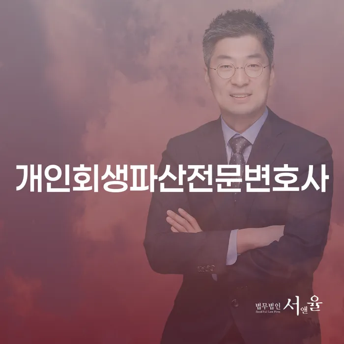 수원 개인회생파산전문변호사, 당신의 채무 문제 해결을 위한 최선의 선택일까요?