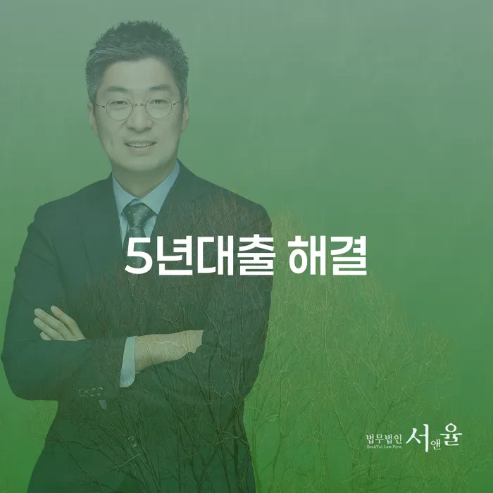5년대출 해결, 어떻게 시작해야 할까요?