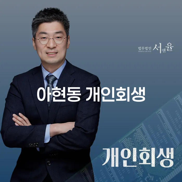아현동 개인회생 신청, 지금 당신에게 필요한 선택인가요?