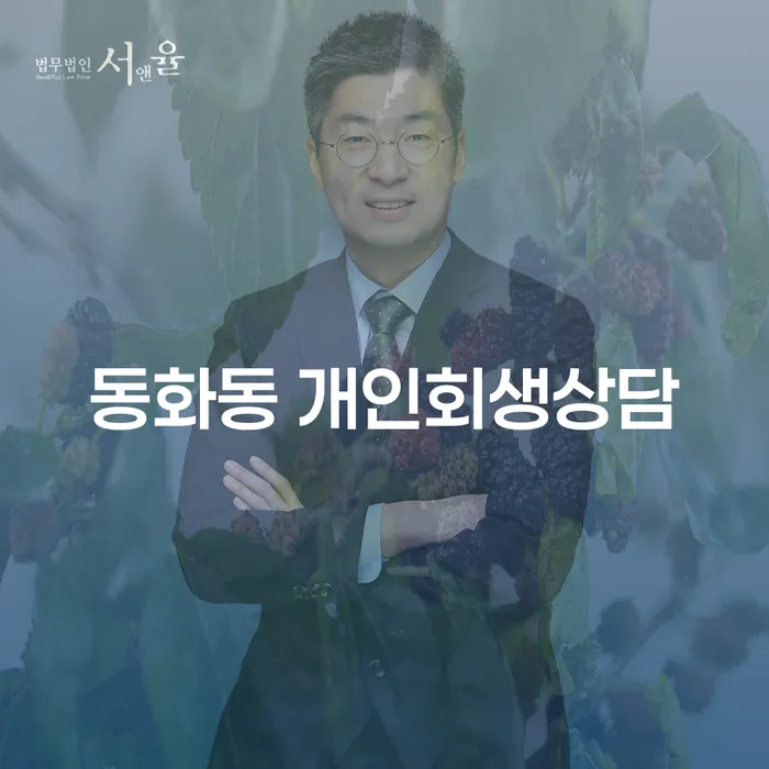 동화동 개인회생상담, 지금이 시작할 때인가요?