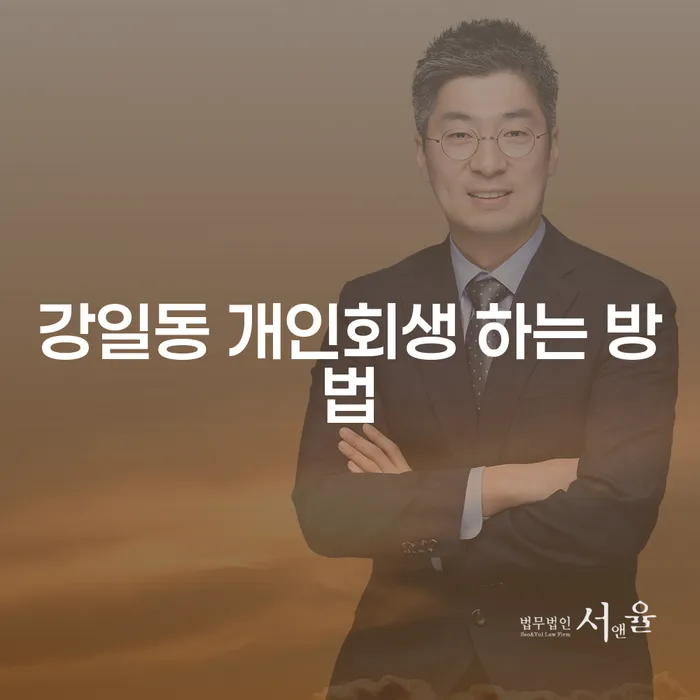 강일동에서 개인회생을 어떻게 시작할 수 있을까요?