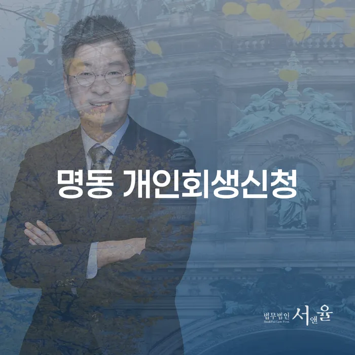 명동 개인회생신청: 어떻게 시작해야 할까요?