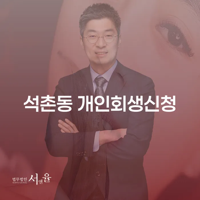 석촌동 개인회생신청, 어떻게 시작해야 할까요?