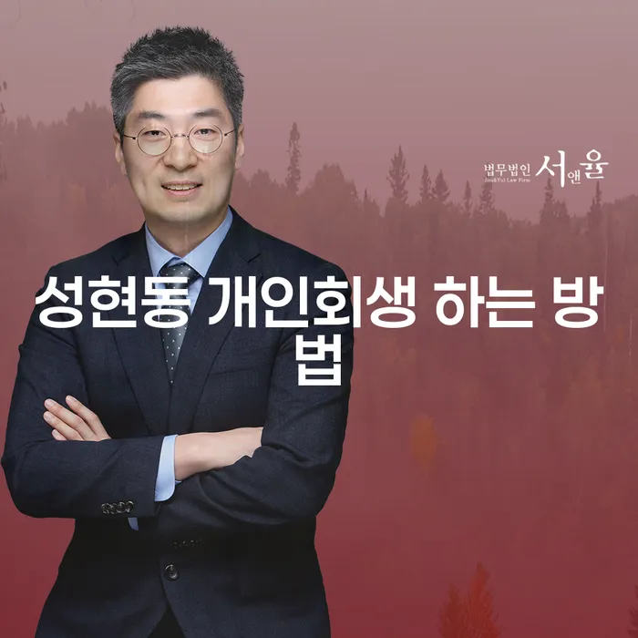 성현동 개인회생 하는 방법: 어떻게 시작해야 할까요?
