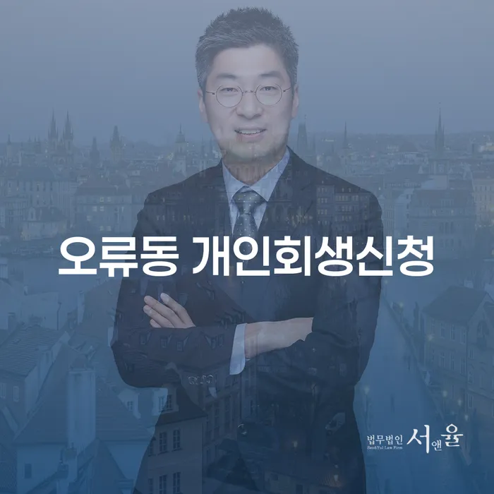 오류동 개인회생신청, 어떤 절차와 혜택이 있을까요?