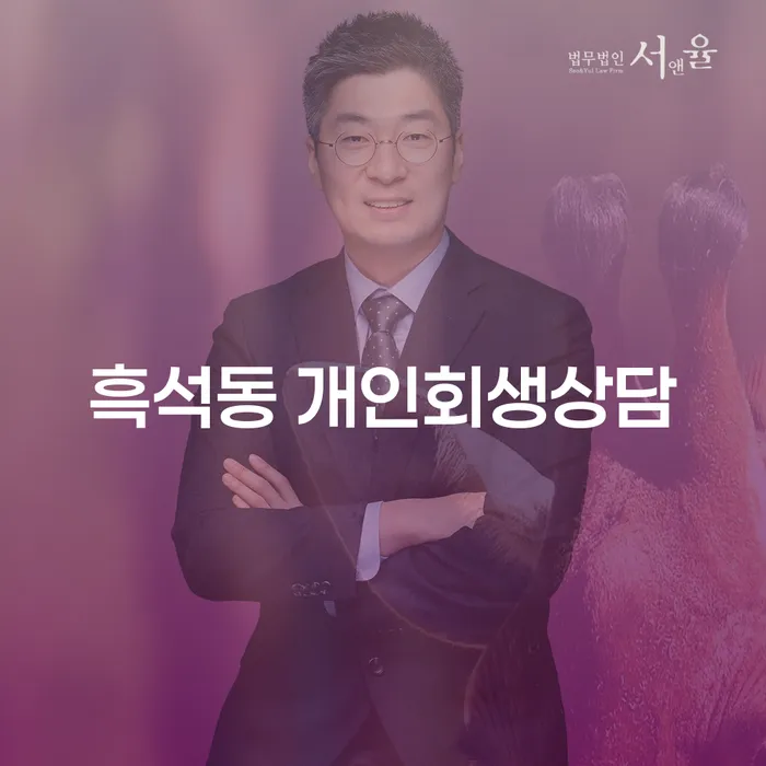 흑석동 개인회생상담, 지금이 바로 그 순간인가요?