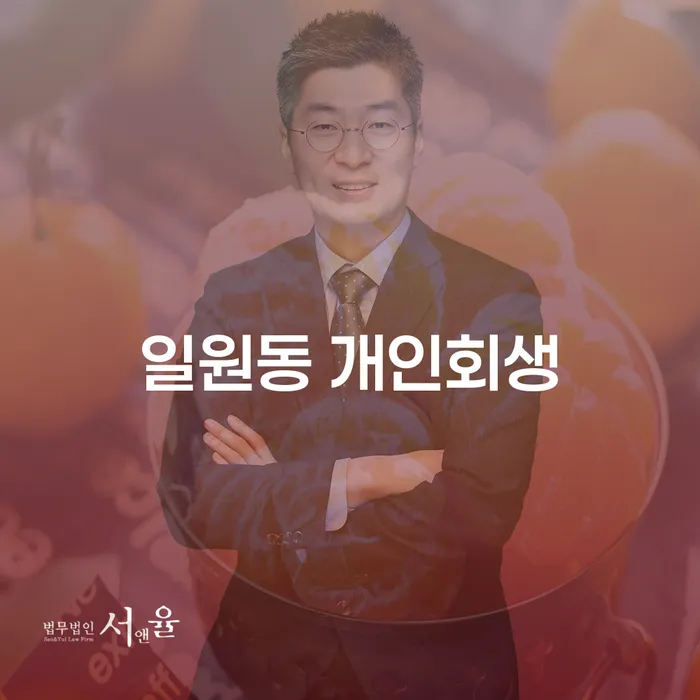 일원동 개인회생, 채무 문제 해결의 첫걸음은?