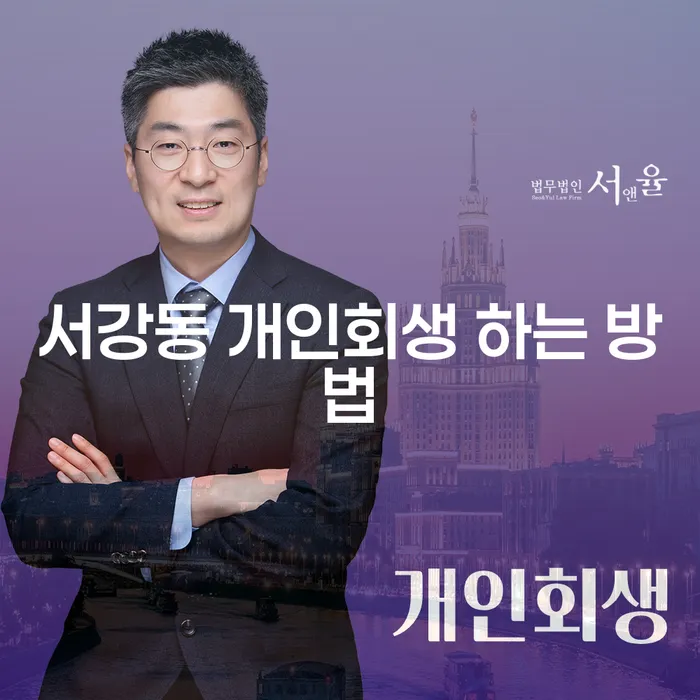 서강동 개인회생, 어떻게 쉽게 진행할 수 있을까요?