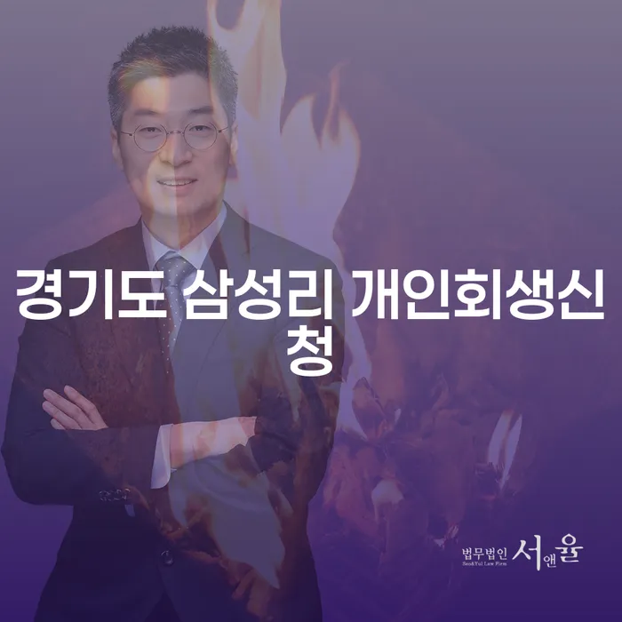 경기도 삼성리에서 개인회생신청을 고려해보셨나요?