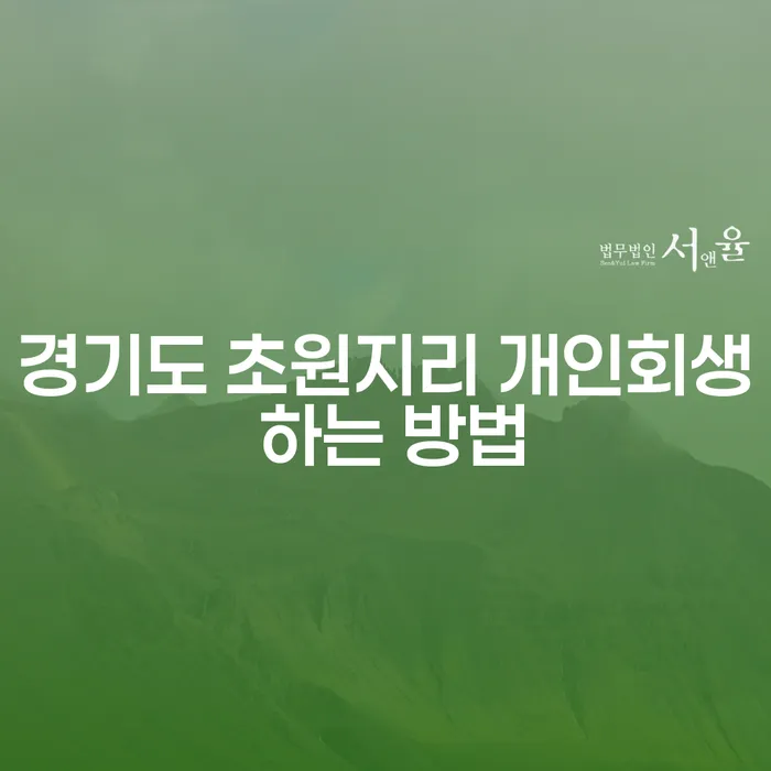 어떻게 경기도 초원지리에서 개인회생을 쉽게 시작할 수 있을까요?