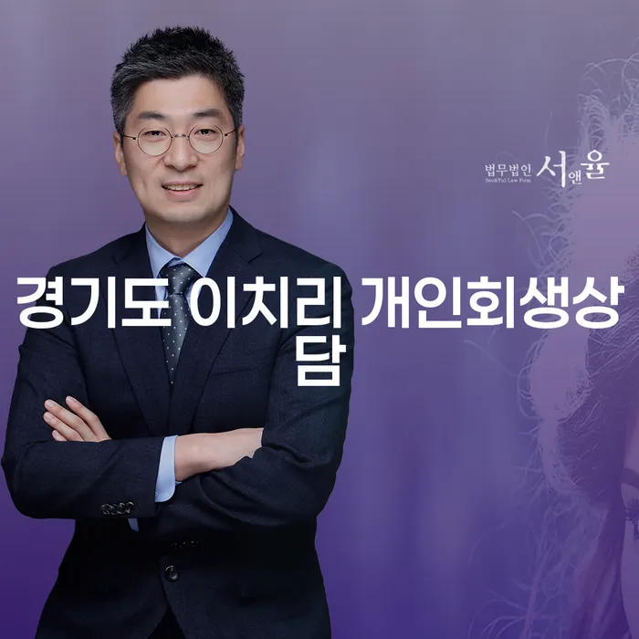 경기도 이치리에서 개인회생상담을 받아야 하는 이유는 무엇인가요?