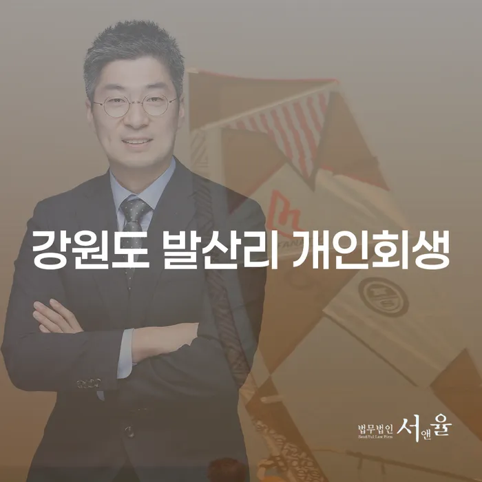강원도 발산리 개인회생, 채무 해결의 첫걸음은?