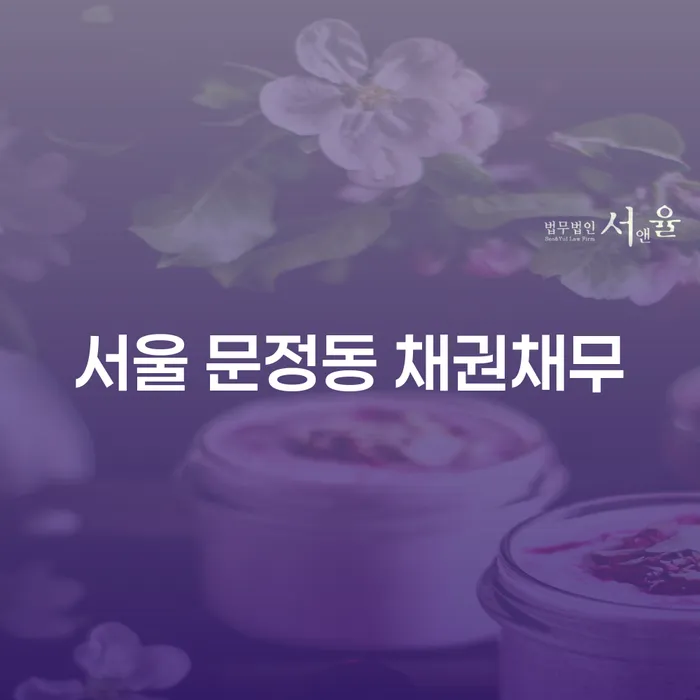 서울 문정동 채권채무와 회생절차: 어떻게 해결할 수 있을까요?