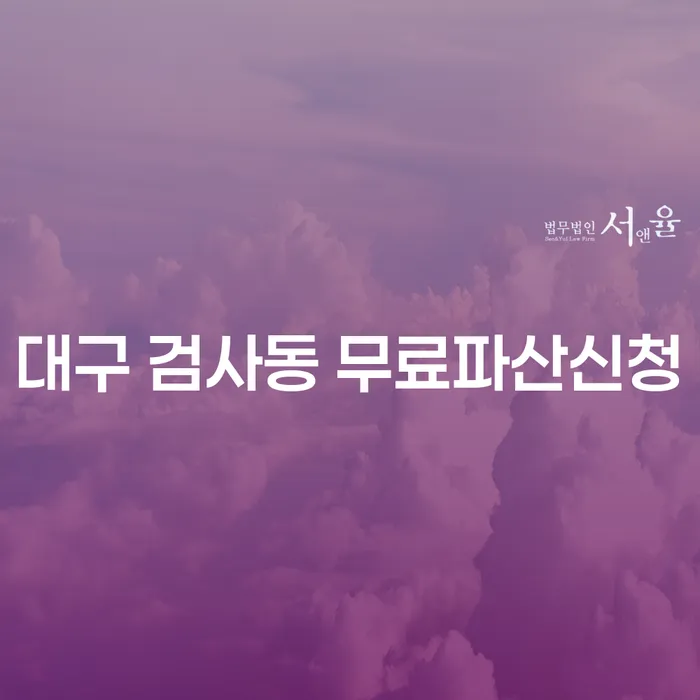 대구 검사동 무료파산신청, 어떻게 시작해야 할까요?