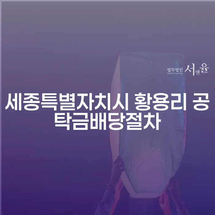 세종특별자치시 황용리 공탁금배당절차와 제주도채권추심, 어떻게 해결할 수 있을까요?