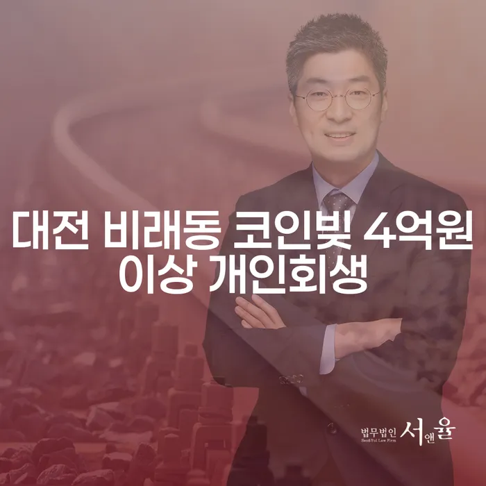 대전 비래동에서 코인빚 4억원 이상, 개인회생으로 해결할 수 있을까요?
