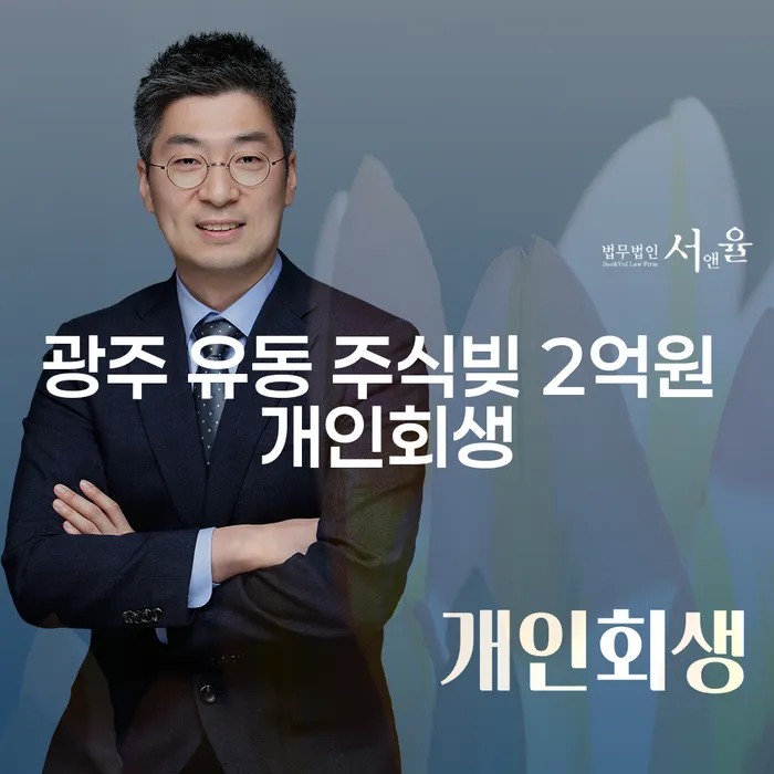 광주 유동 주식빚 2억원, 개인회생으로 해결할 수 있을까요?