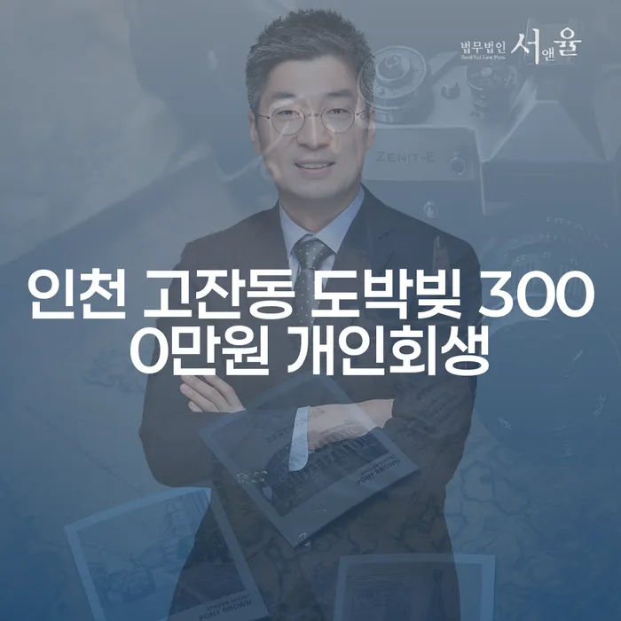 인천 고잔동 도박빚 3000만원, 주식빚 4000만원 개인회생을 통해 희망을 찾을 수 있을까요?