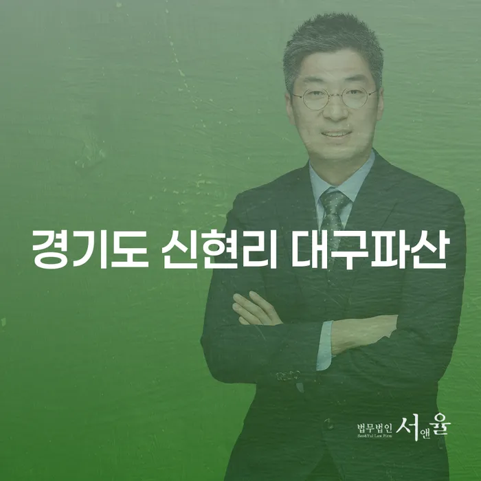경기도 신현리에서 대구파산을 고려해야 하는 이유는?