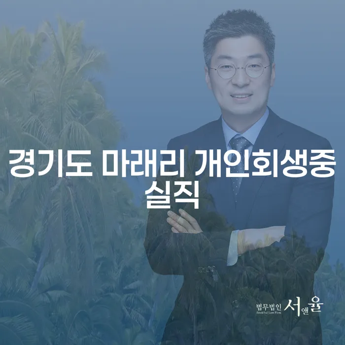 경기도 마래리에서 개인회생 중 실직, 어떻게 대처할까요?