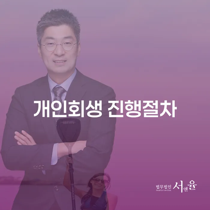 개인회생 진행절차와 나주시 개인회생파산: 어떻게 시작해야 할까요?