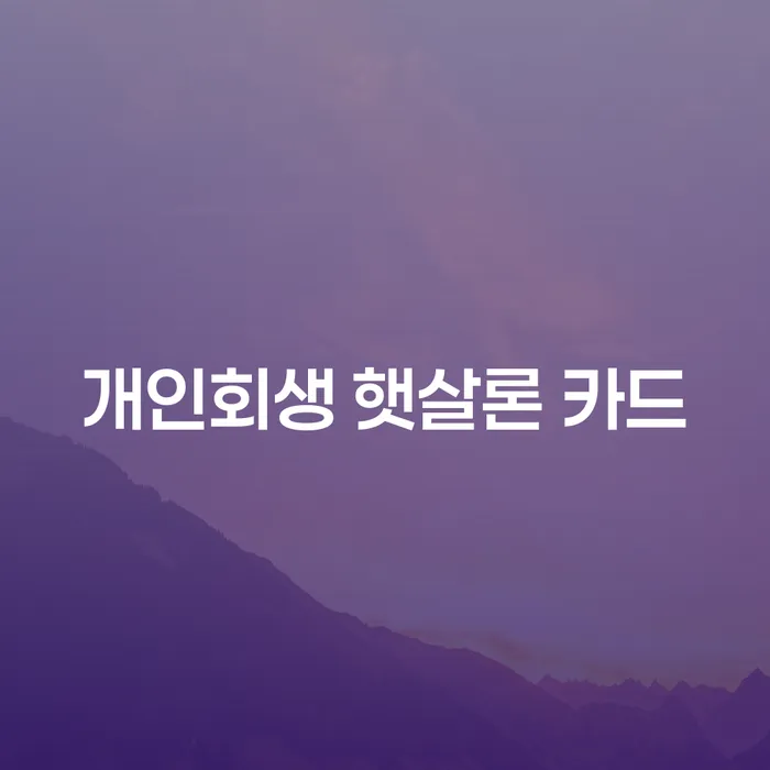 개인회생 햇살론 카드로 부채 해소가 가능할까요?