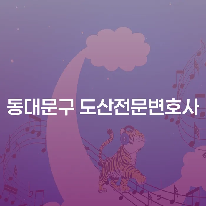 동대문구 도산전문변호사가 알려주는 대출 6000만원 개인회생 방법은?