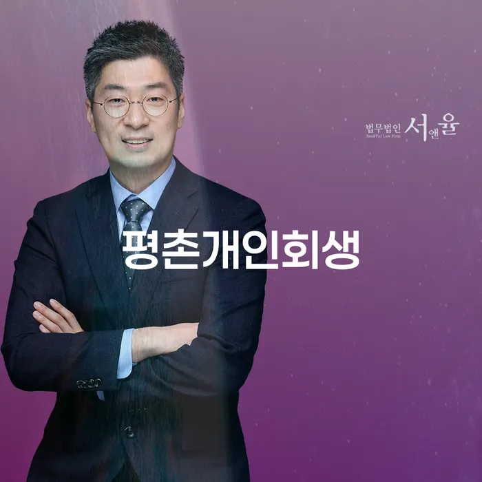 지금 평촌개인회생을 고려해야 할 이유는 무엇일까요?