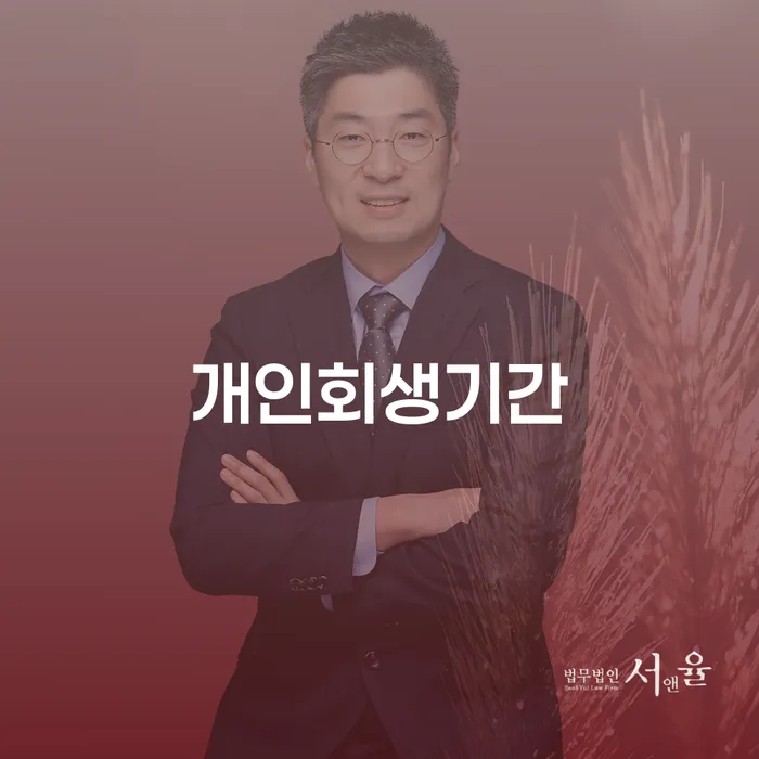 개인회생기간, 얼마나 걸릴까요? 연수구 도산전문변호사에게 물어보세요!