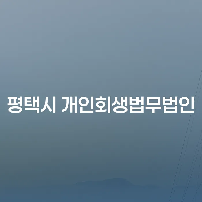 평택시에서 개인회생을 고려하고 계신가요? 효과적으로 해결하는 방법을 알아보세요!