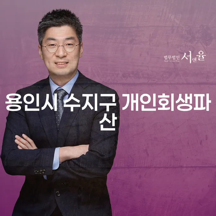 용인시 수지구 개인회생파산, 채무 해결의 길은?