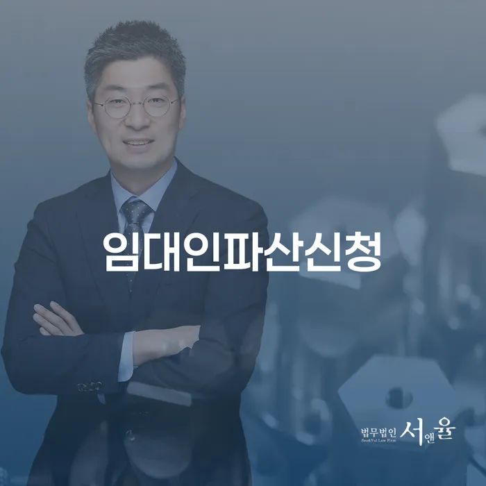 임대인도 파산 신청이 가능할까요? 알아보세요!
