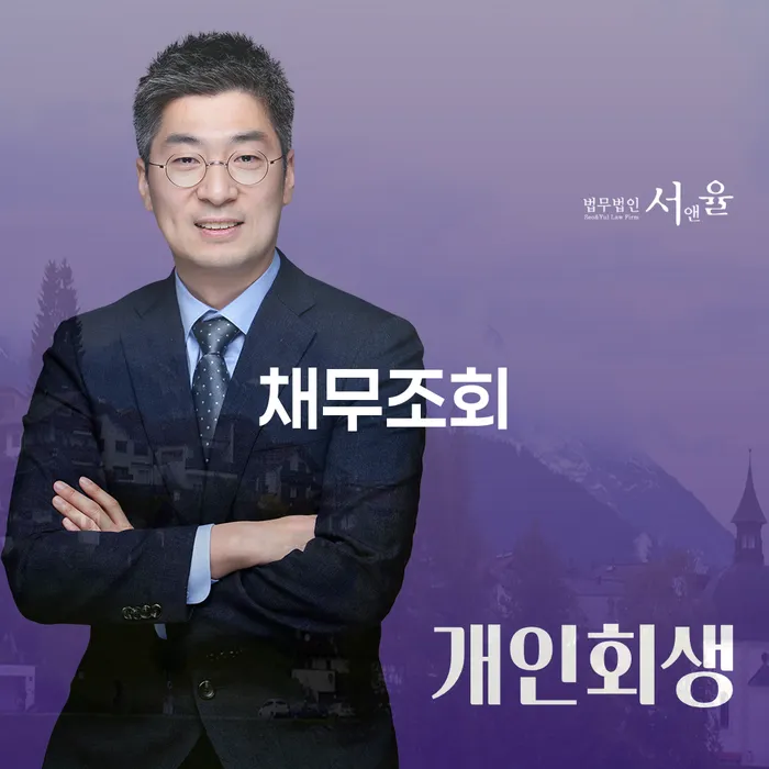 채무조회, 어떻게 시작해야 할까요? 청송군 도산전문변호사가 알려드립니다!