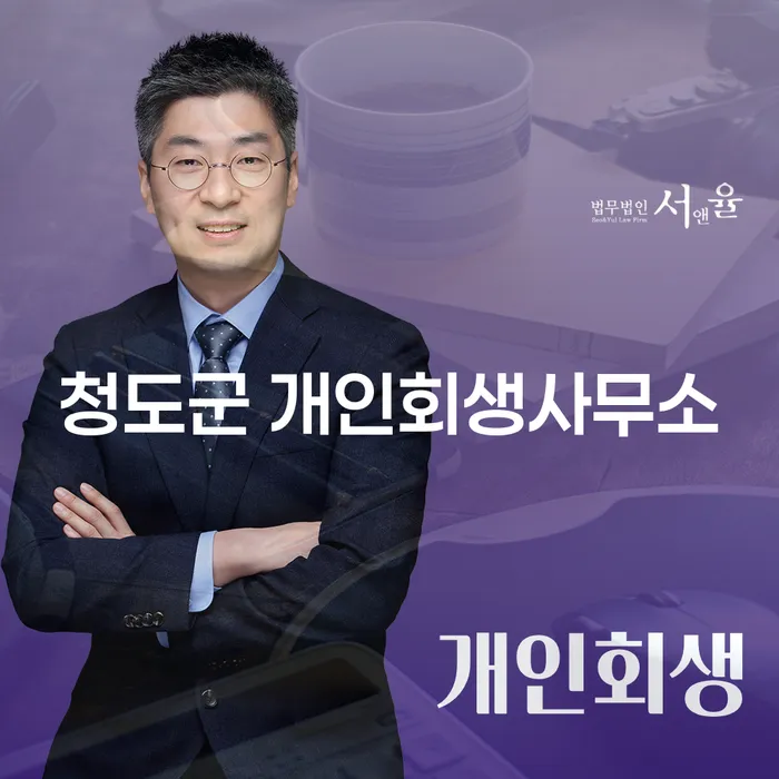 개인회생을 통해 청도군에서 8억원 대출 문제 해결하는 방법은?