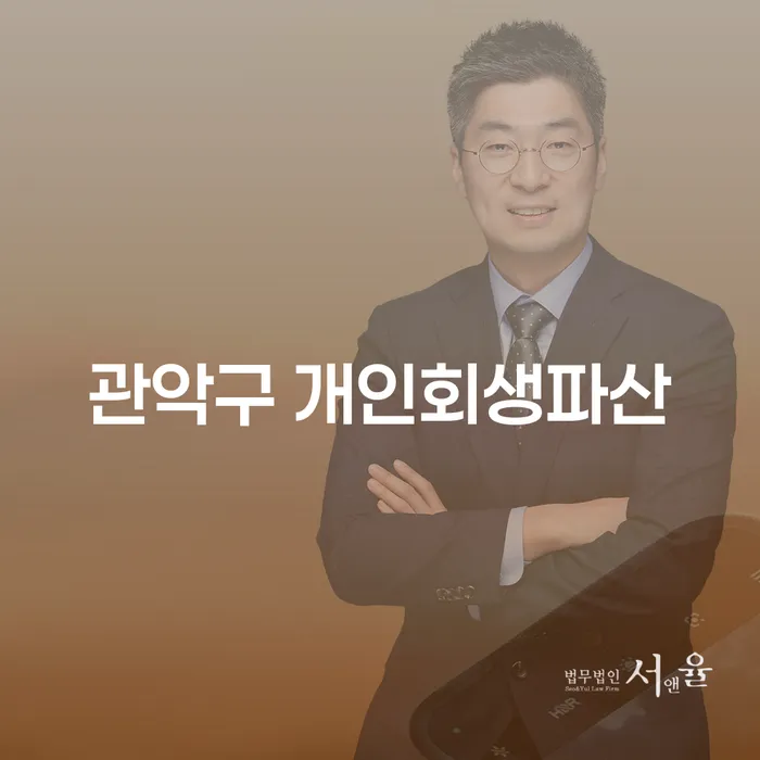 관악구 개인회생파산 신청, 어떻게 준비해야 할까요?