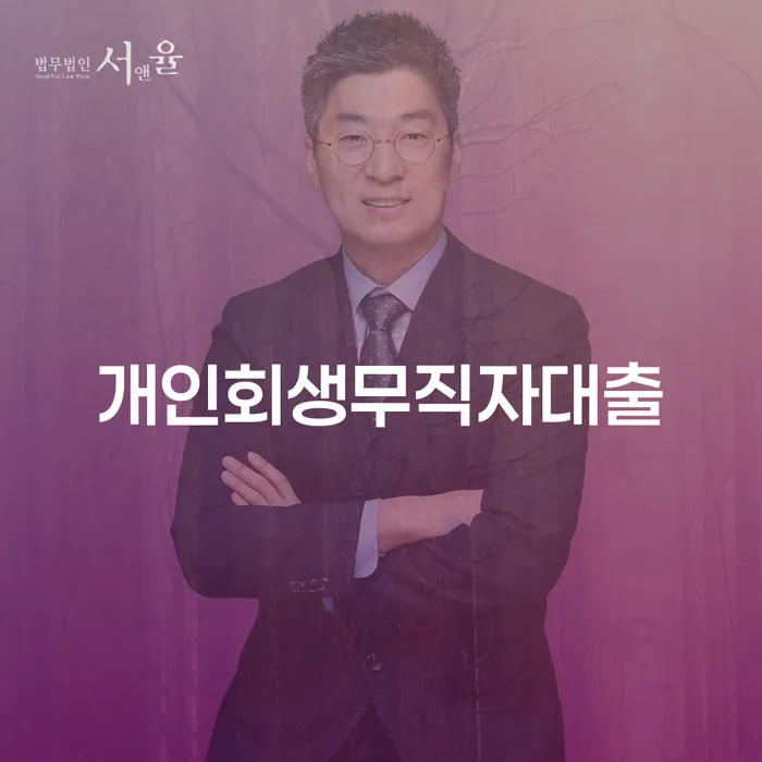 개인회생무직자대출, 채무로부터 벗어날 수 있는 방법일까요?