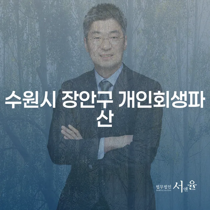 수원시 장안구에서 개인회생파산을 고려하고 계신가요?